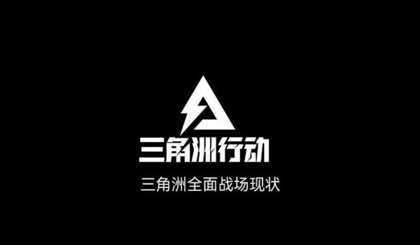 三角洲科技一般都在什么平台(给我推荐几个三角洲科技平台) 三角洲科技一般都在什么平台(给我推荐几个三角洲科技平台)