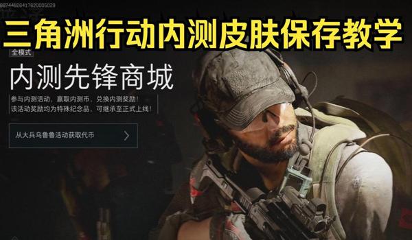 三角洲行动手游透视科技在哪买(有免费的三角洲行动透视科技吗?) 三角洲行动手游透视科技在哪买(有免费的三角洲行动透视科技吗?)